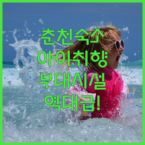 아이와 가기 좋은 춘천 숙소 베스트 ..