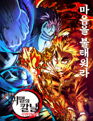 극장판 귀멸의칼날 무한열차편 대표 포스터