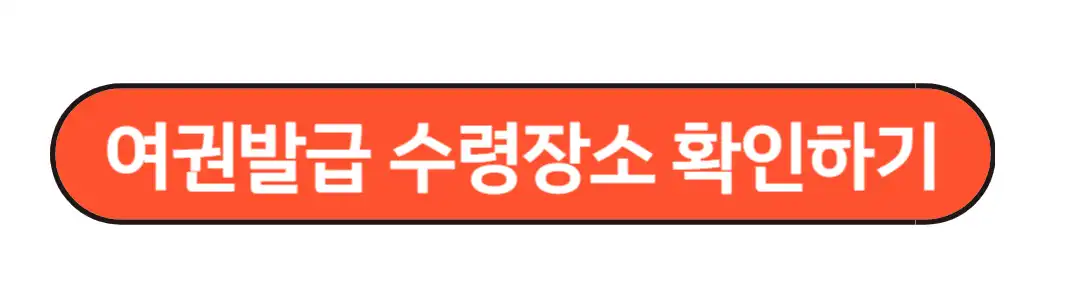 여권수령장소 확인