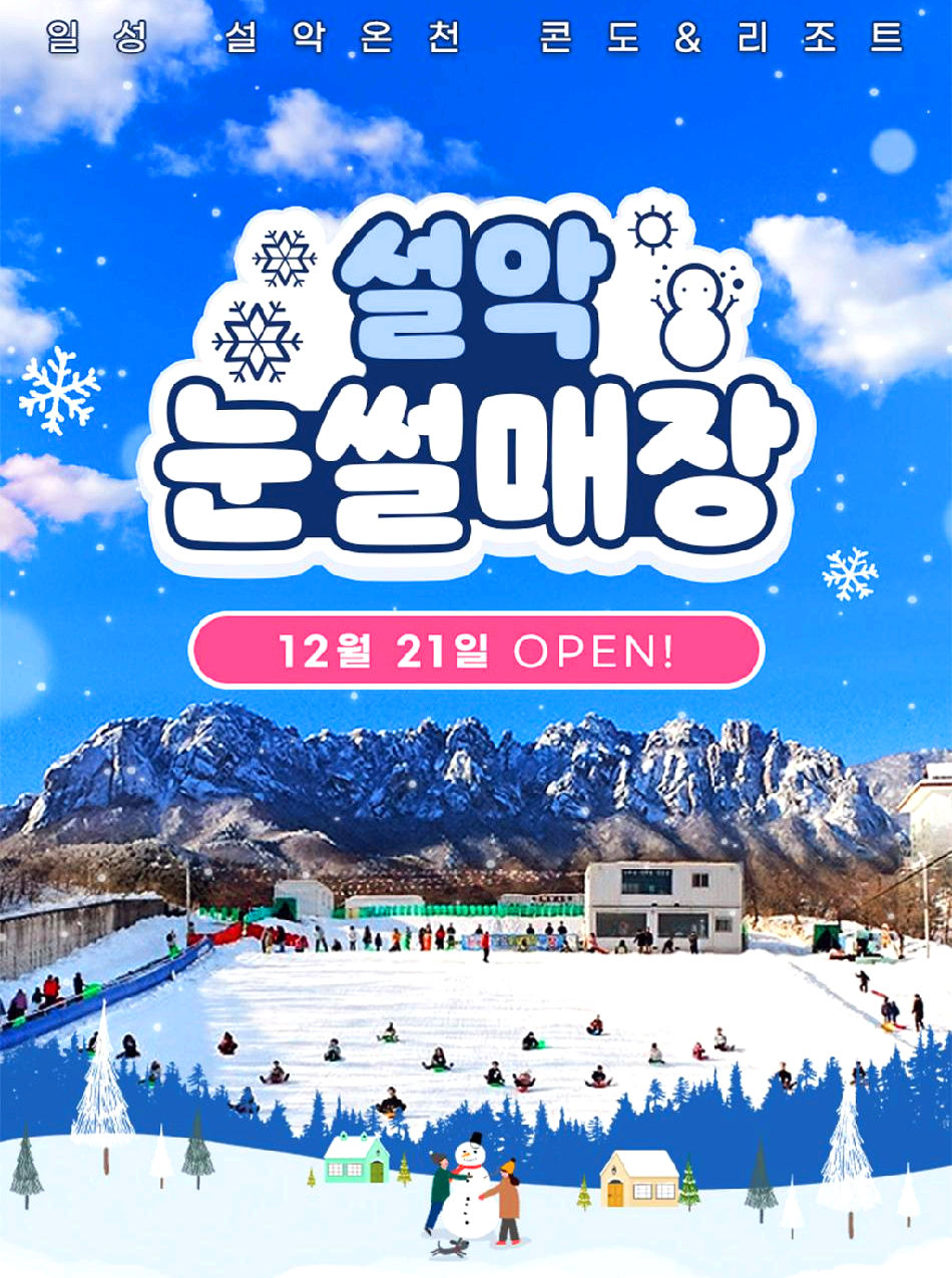 설악 온천 사계절 눈썰매장
