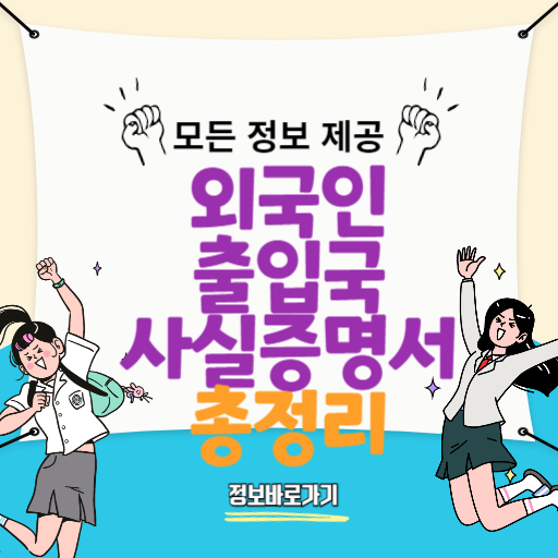 외국인-출입국사실증명서