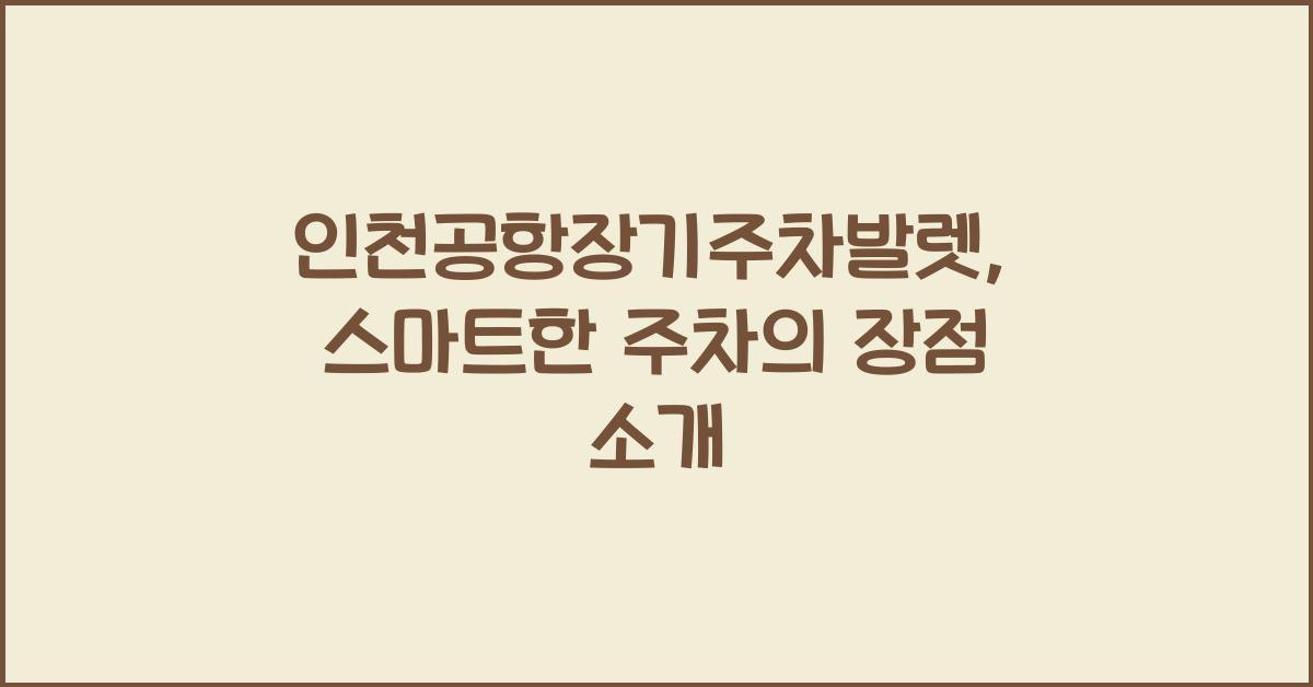 인천공항장기주차발렛