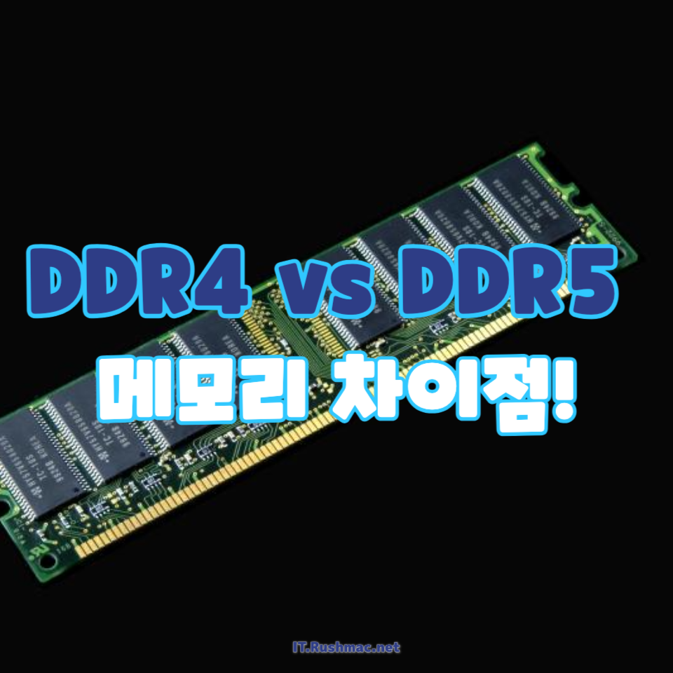 DDR4 vs DDR5 메모리 차이점!