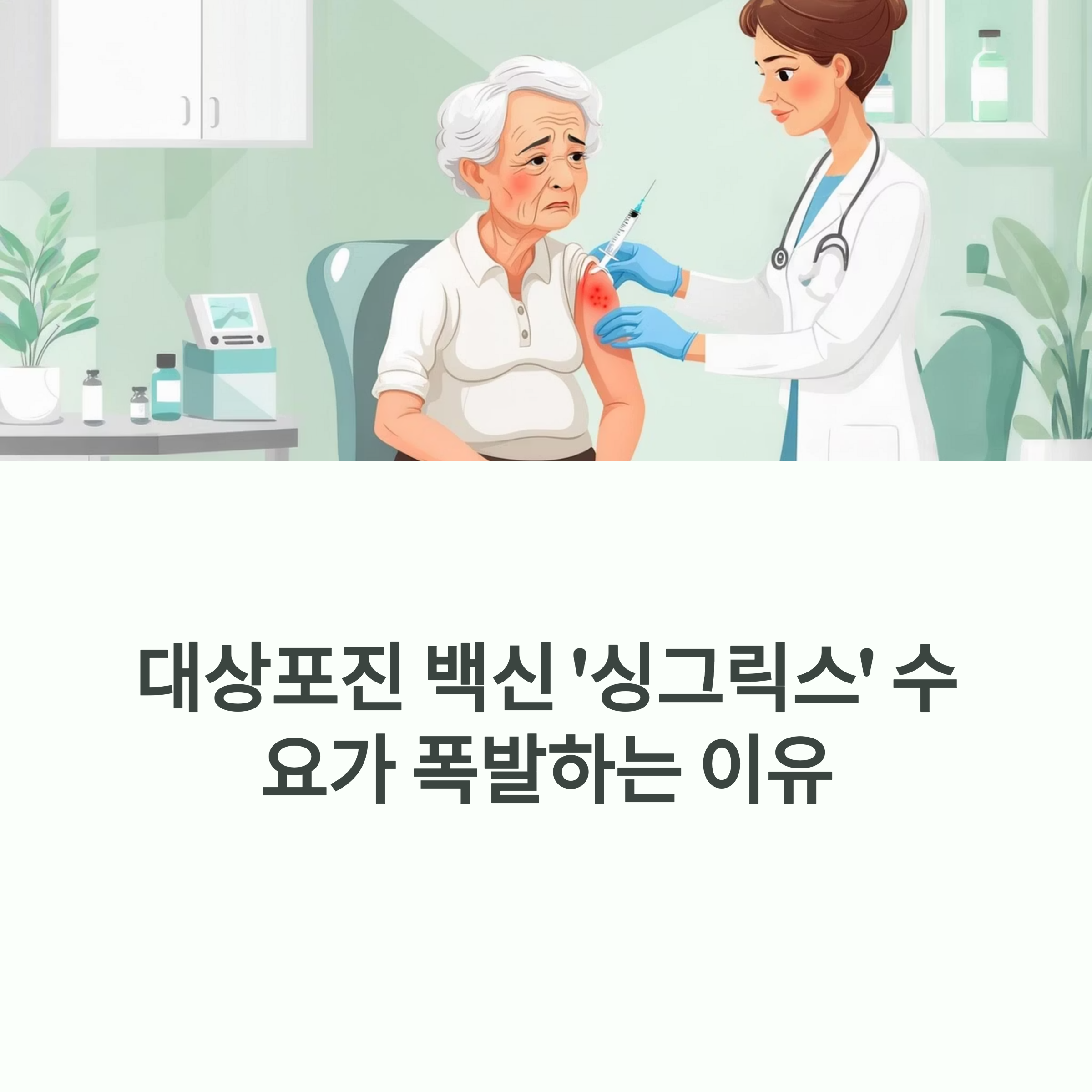대상포진 백신 ‘싱그릭스’ 수요 폭발