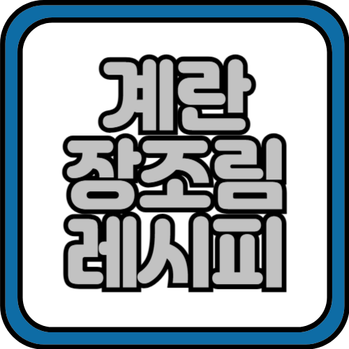 계란 장조림 맛있게 하는법