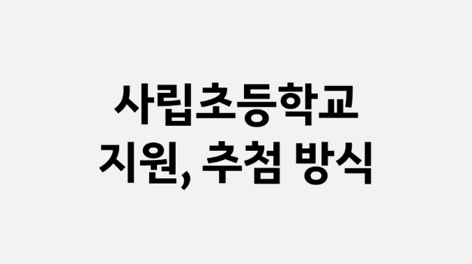 사립초등학교 지원&#44; 추첨 방식