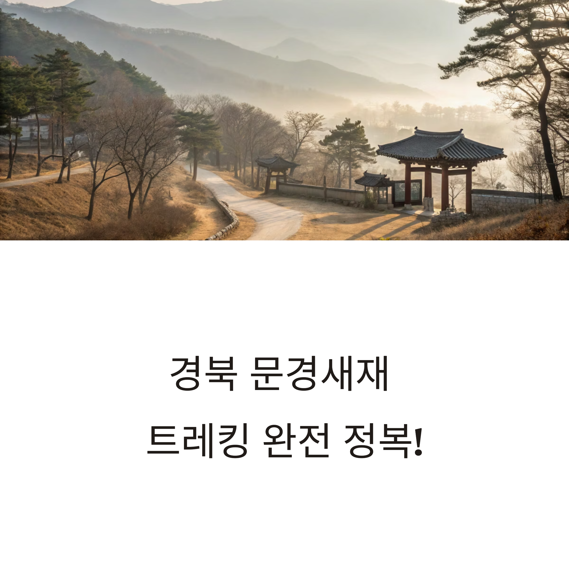 경북 문경새재 여행