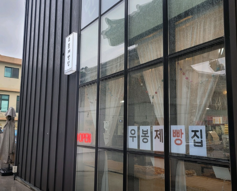우봉제 빵집, 브래드365 가게 정보
