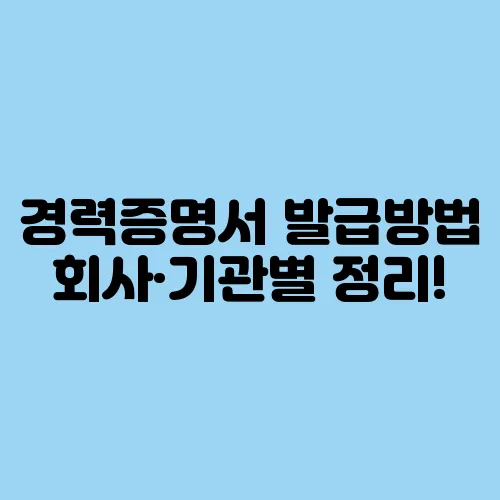 경력증명서 발급방법 회사·기관별 정리!