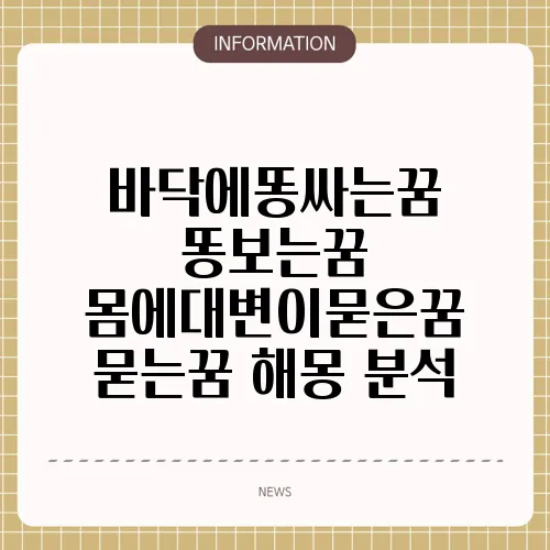 바닥에똥싸는꿈 똥보는꿈 몸에대변이묻은꿈 묻는꿈 해몽 분석