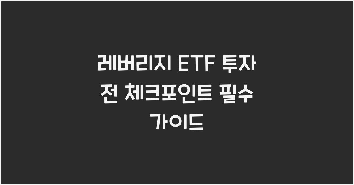 레버리지 ETF 투자 전 체크포인트