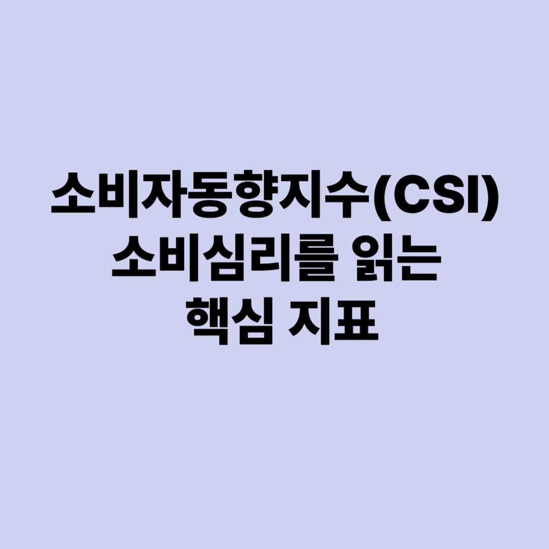 소비자동향지수(CSI): 소비심리를 읽는 핵심 지표