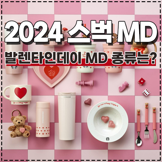 2024 스타벅스 발렌타인 MD 출시일
스벅 발렌타인데이 텀블러 머그컵 액세서리
