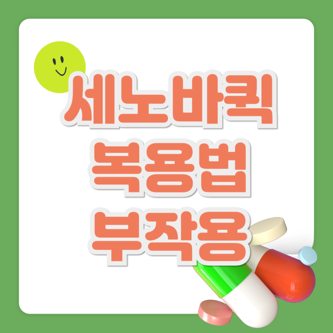 세노바퀵 복용법 및 부작용