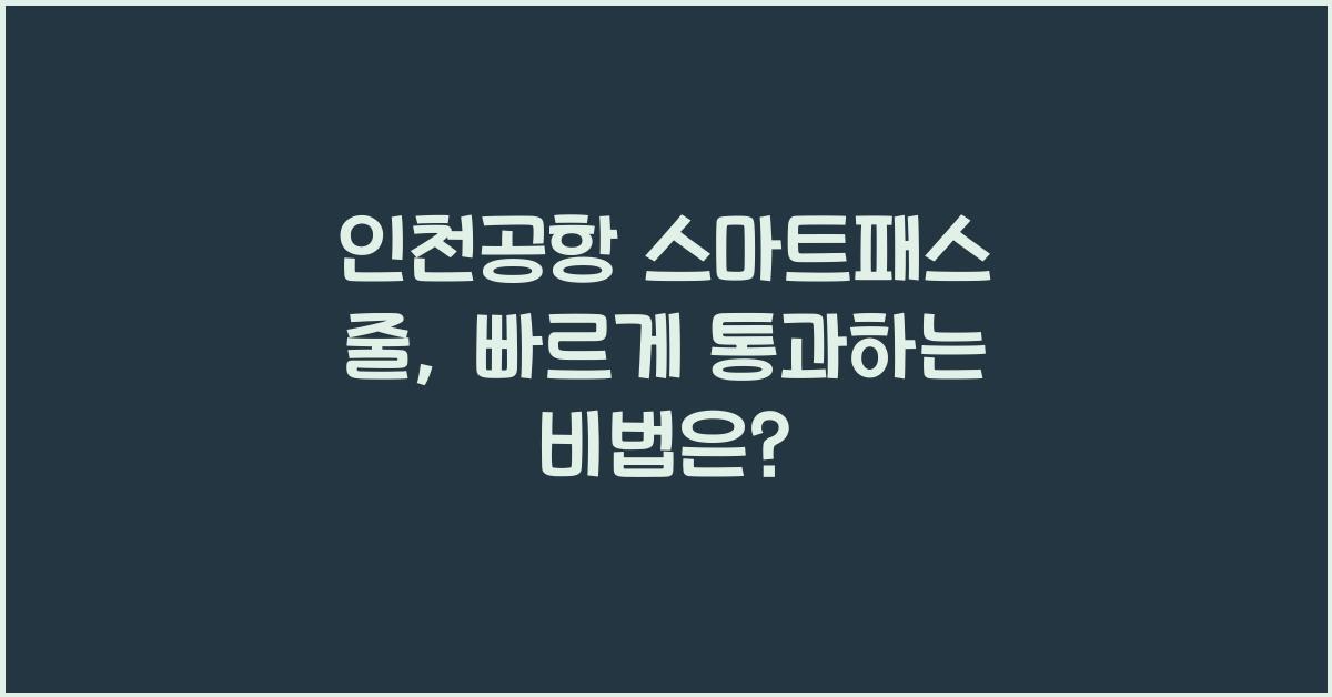 인천공항 스마트패스 줄