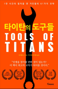 책 <타이탄의 도구들> 표지