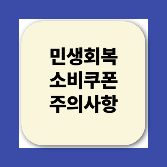 2025 민생회복소비쿠폰 신청방법｜지급 대상&amp;#44; 사용처&amp;#44; 지급일