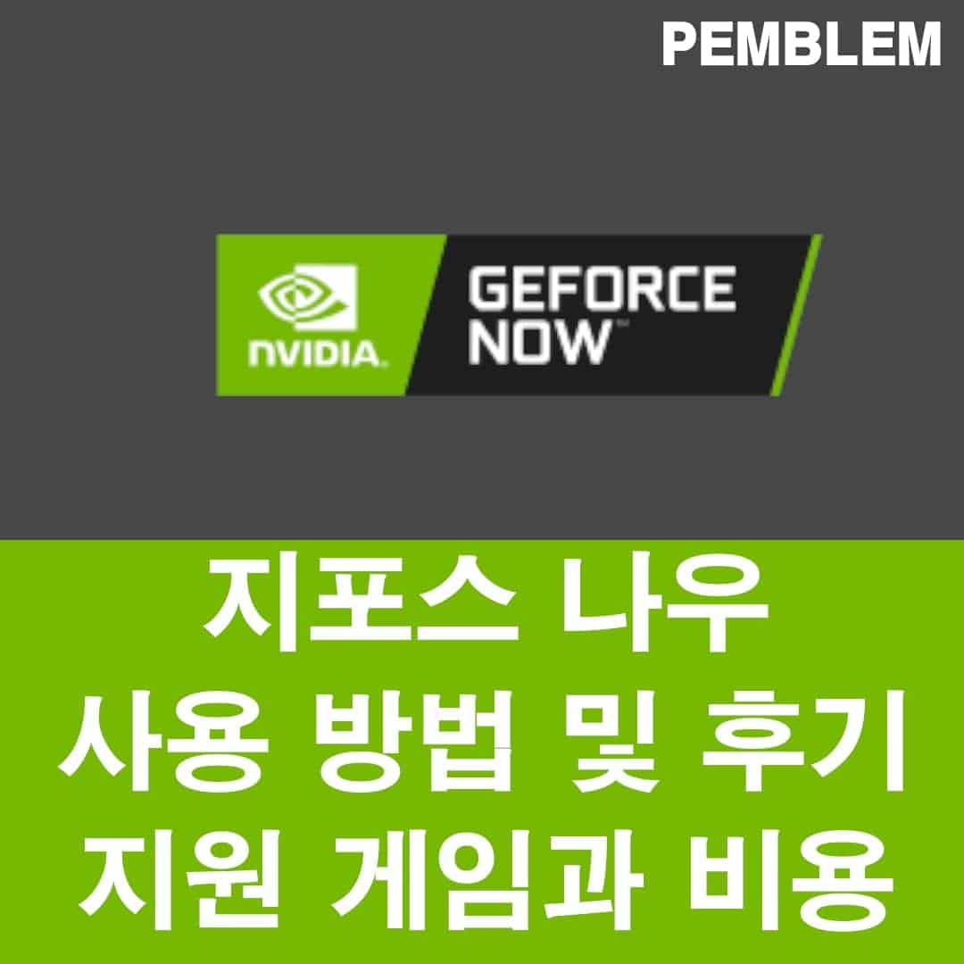 지포스 나우 사용 방법 및 후기