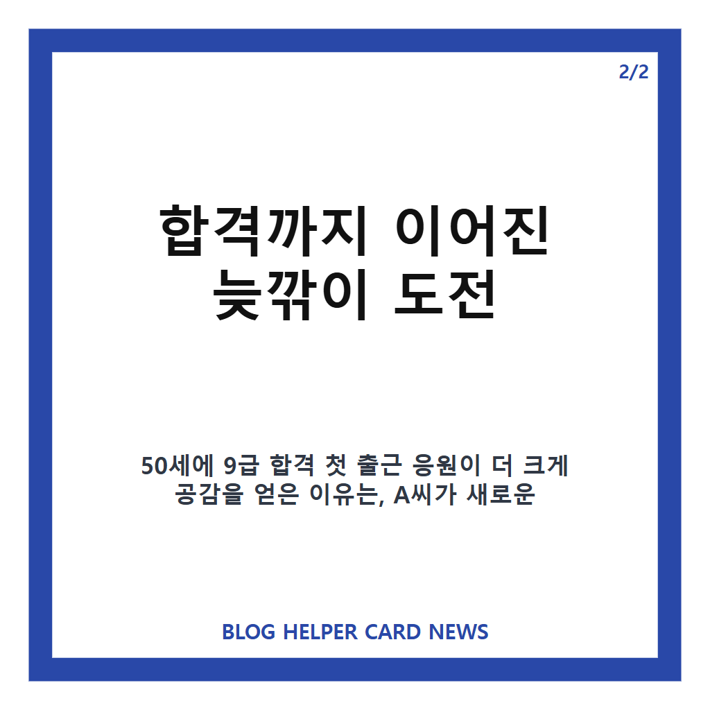 50세에 9급 합격 첫 출근 응원, 늦깎이 신입 공무원의 2주 차 이야기 카드뉴스 3