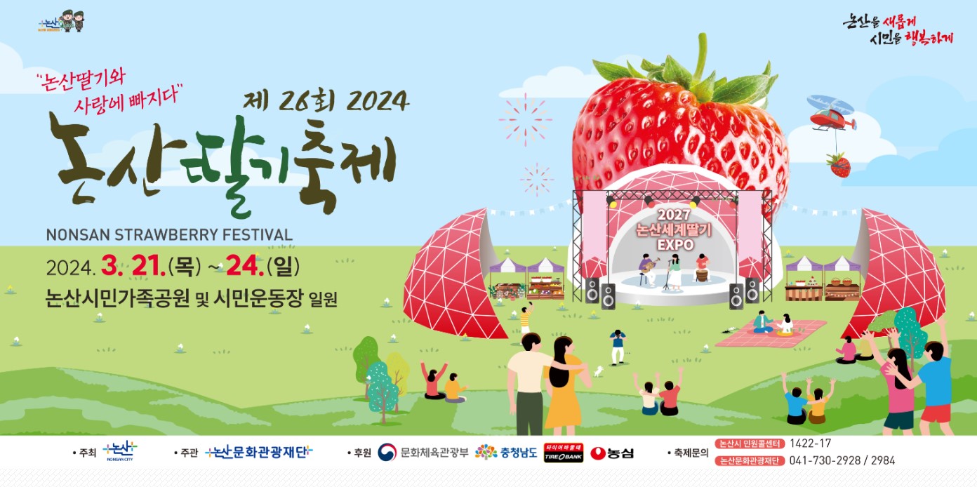 논산딸기축제 정보 총정리