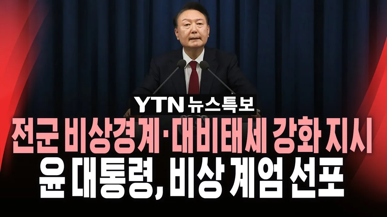 윤석열 대통령 비상계엄 관련 뉴스 화면