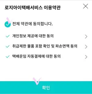 로지아이 택배서비스 이용약관 동의 확인서
