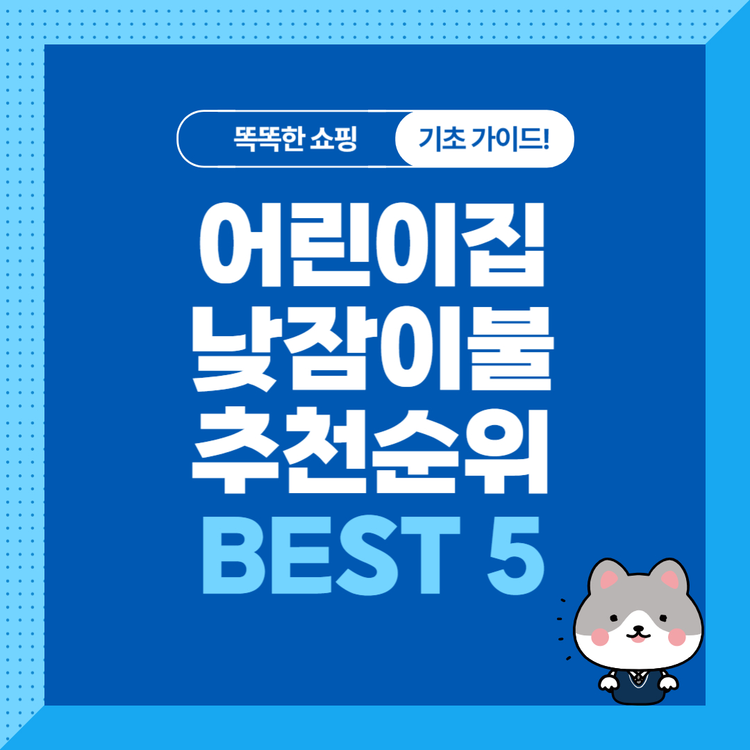 어린이집 낮잠이불 추천 순위 비교