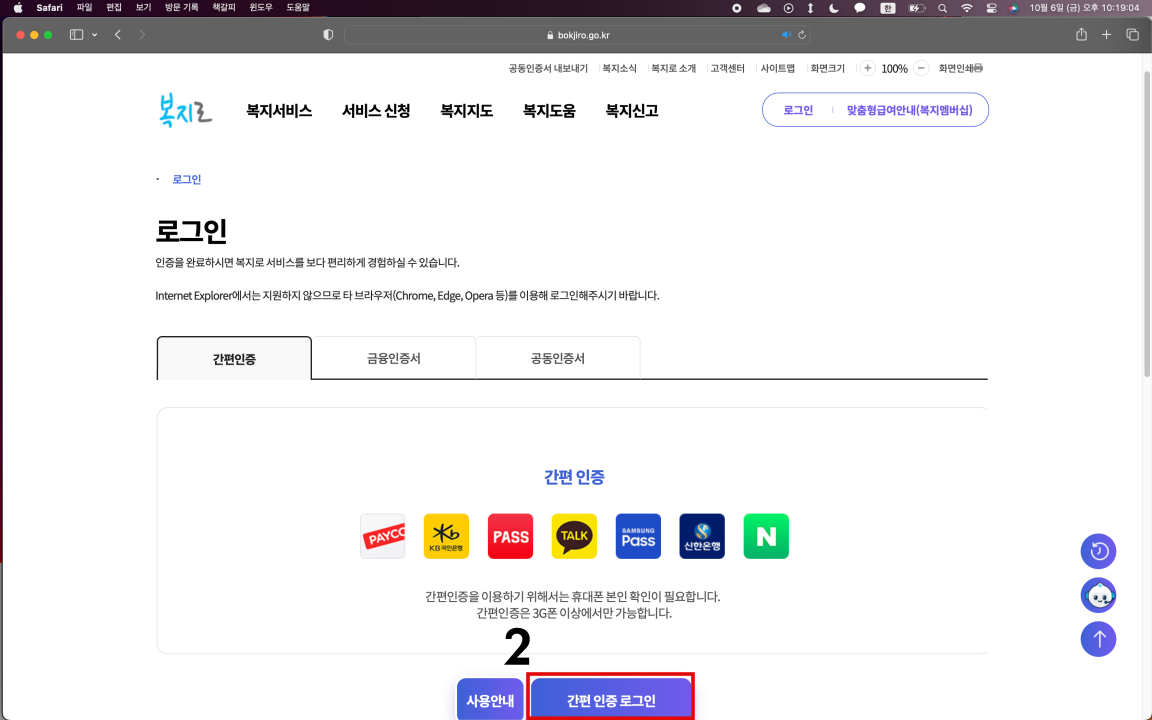 복지로 서비스에서 간편인증 로그인 하기