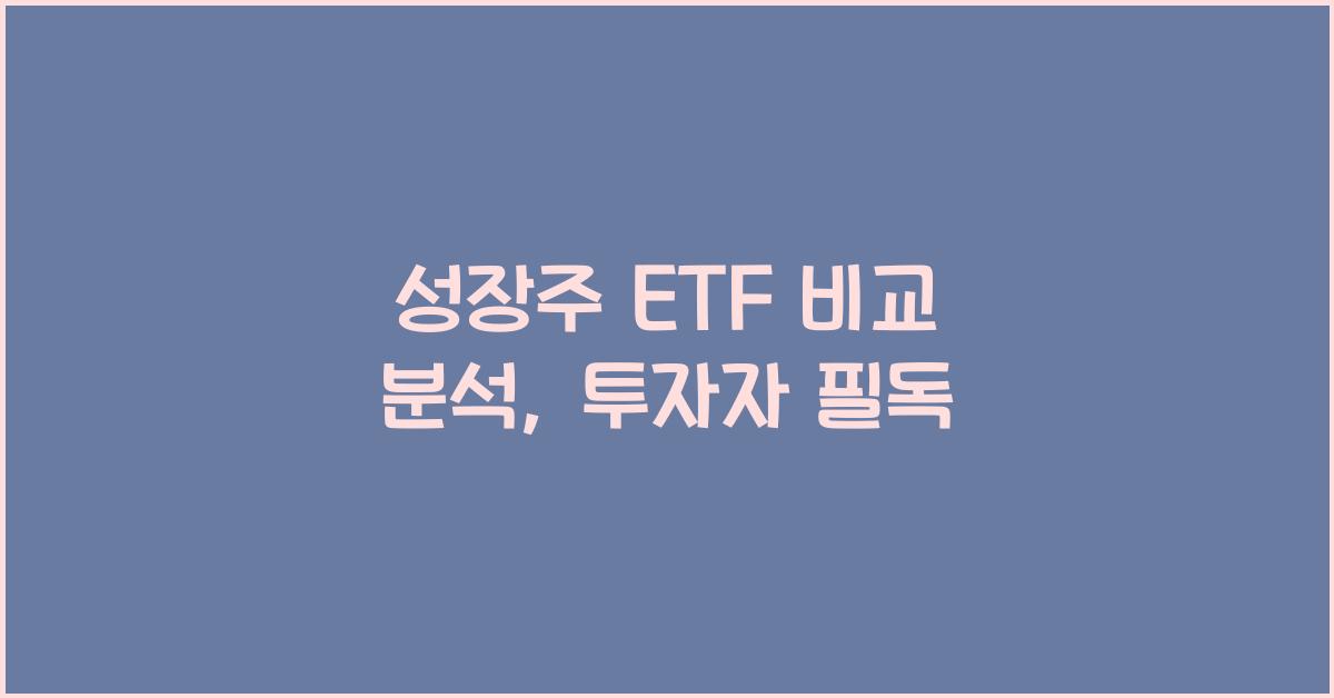 성장주 ETF 비교 분석