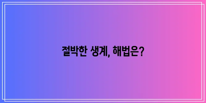 다음과 같은 재구성 안을 제안합니다:

*   서민 긴급생계비 소액 대출 꼭 필요합니다
*!