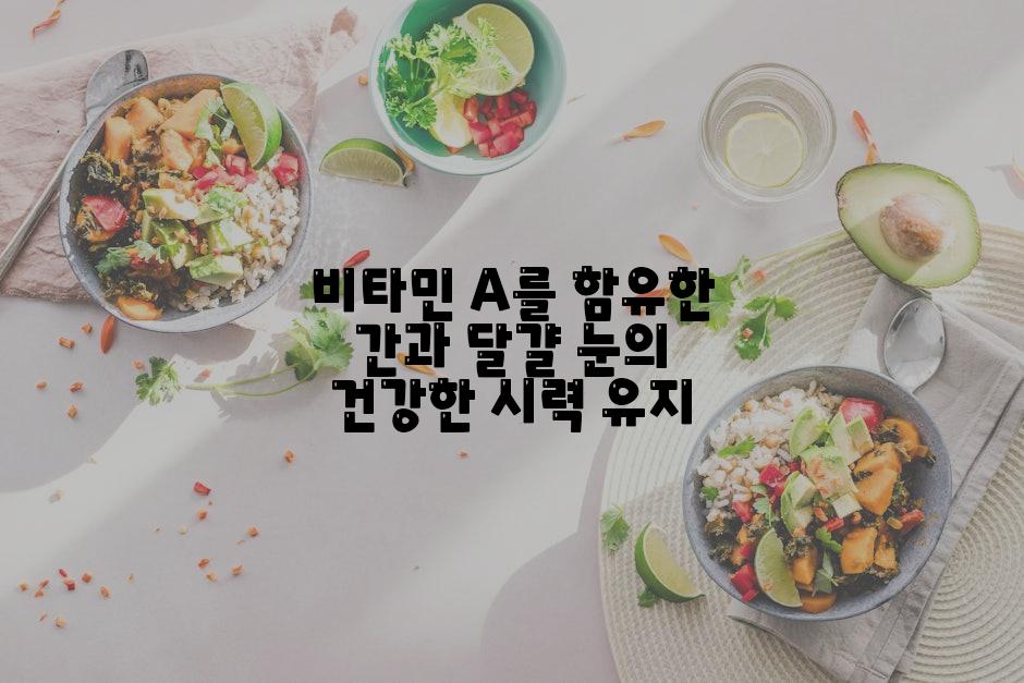 비타민 A를 함유한 간과 달걀 눈의 건강한 시력 유지