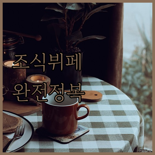 가성비 좋은 호텔 조식 뷔페 메뉴 사..