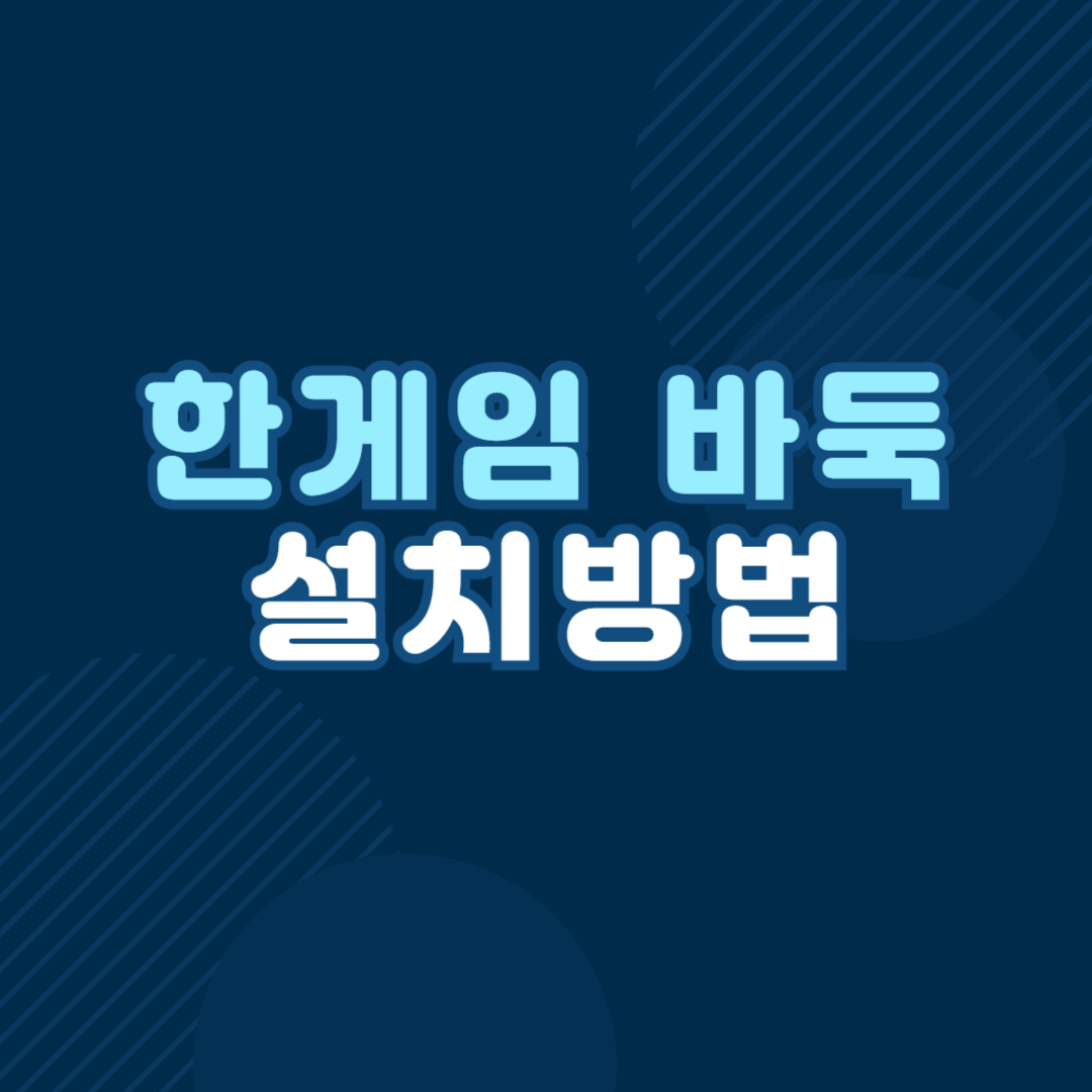 한게임 바둑 설치하기