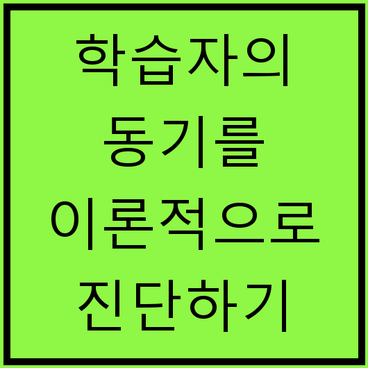 학습자의 동기를 이론적으로 진단하기