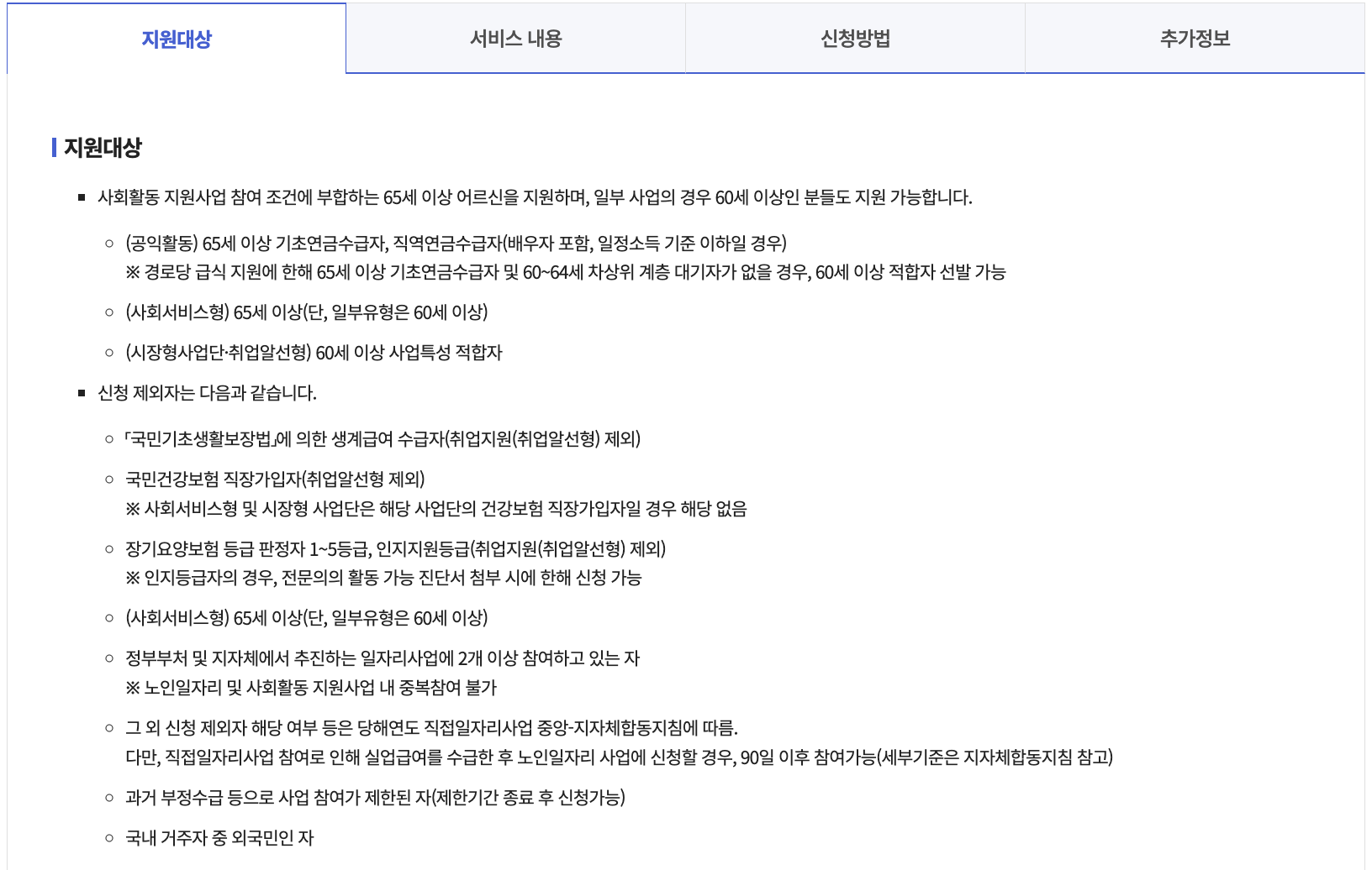 노인일자리 및 사회활동 지원사업 지원대상