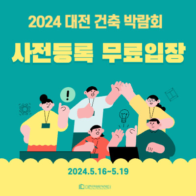 대전건축 박람회 사전등록 무료입장의 섬네일 모습 귀여운 케릭터들이 그려져 있는 모습
