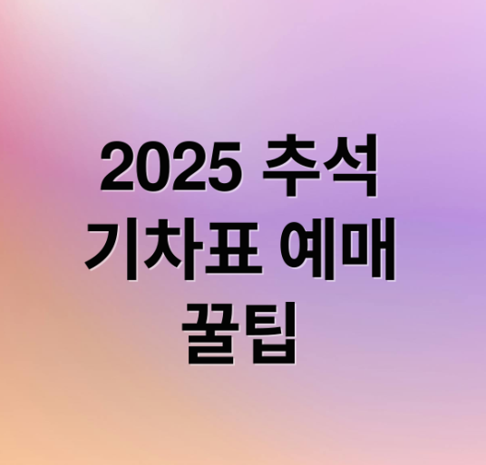 2025 추석 기차표 예매 완벽 가이드 ❘ 황금연휴 7일 KTX/SRT 예매 성공 전략!