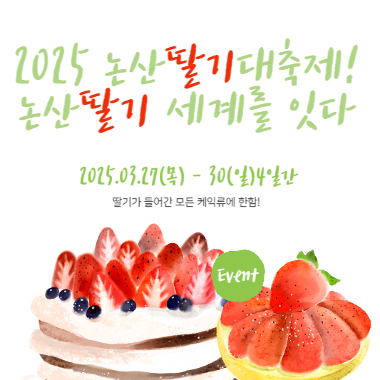 2025논산딸기축제