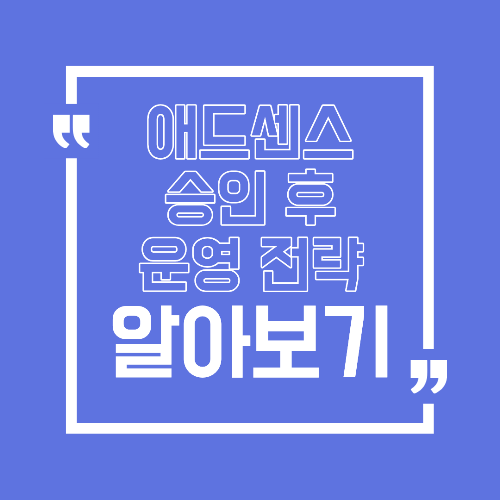 애드센스 승인 후 수익이 0원인 기간을 줄이는 운영 전략