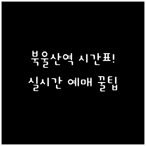 북울산역 매곡역 무궁화호 운행 시간표..