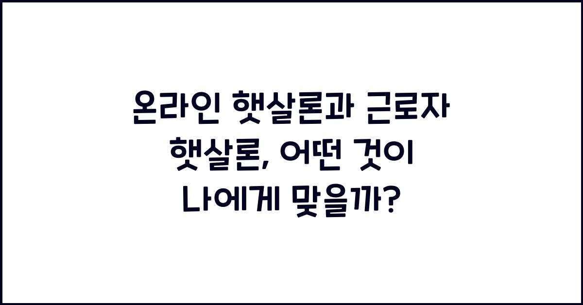온라인 햇살론과 근로자 햇살론
