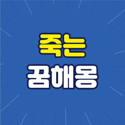 죽는꿈 죽는꿈해몽 엄마죽는꿈 아빠죽는꿈 내가죽는꿈 사람죽이는꿈 죽었다깨어나는꿈 가족이죽는꿈 아들이죽는꿈 딸이죽는꿈