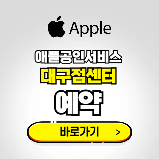 대구점센터 애플공인서비스 예약하기 ❘ A/S 신청 수리 영업시간 전화번호 찾기