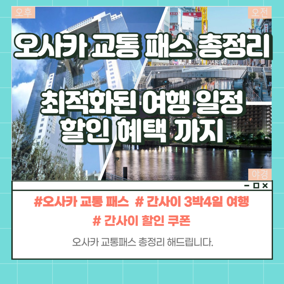 오사카교통패스