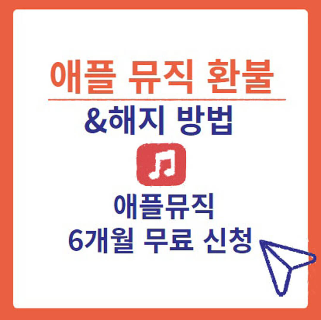 애플 뮤직 환불 방법