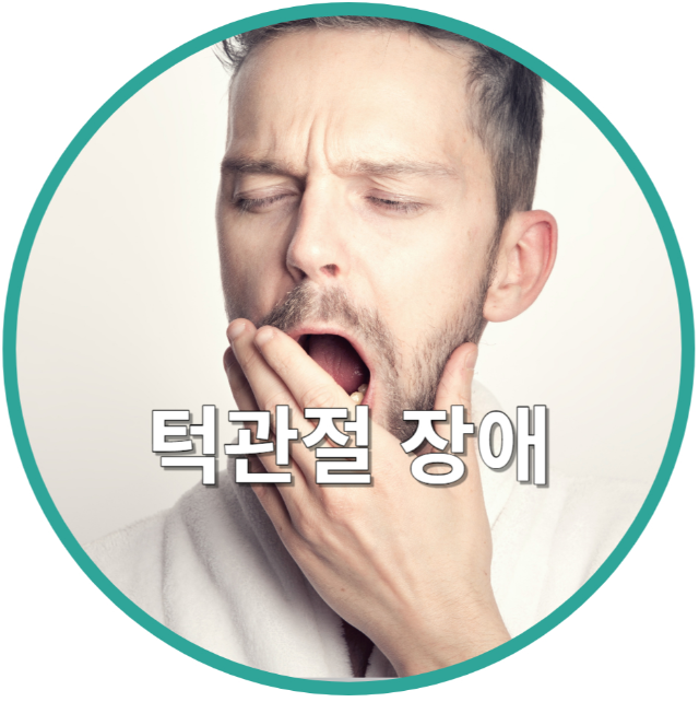 턱관절 장애
