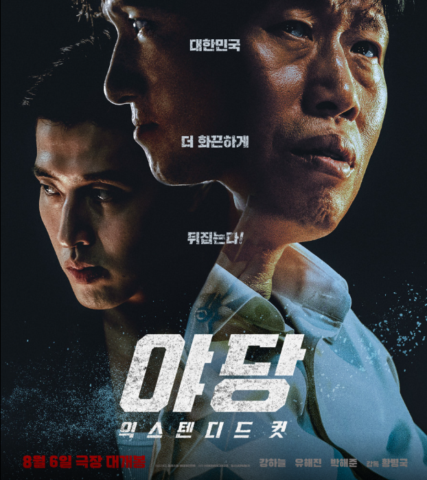 야당 한국 영화 포스터