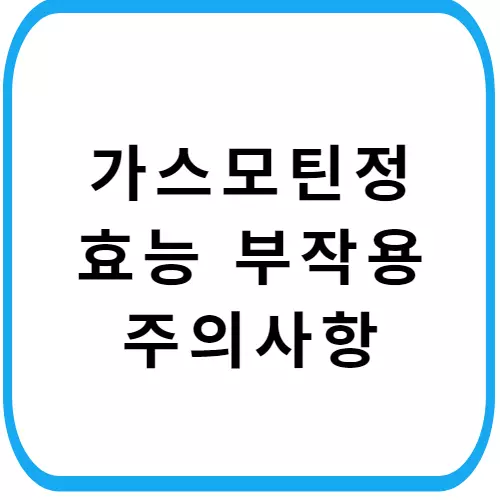 가스모틴정-부작용-주의사항-썸네일