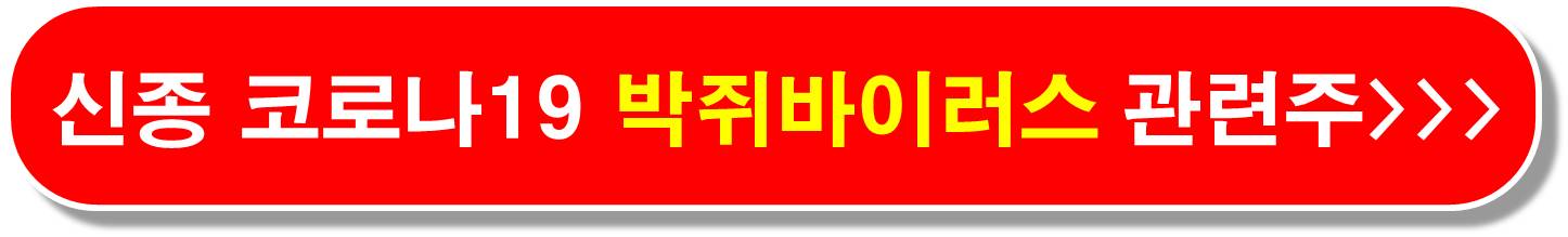 신존 코로나19 관련주