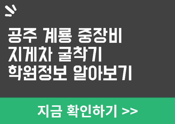 공주 계룡 중장비 학원